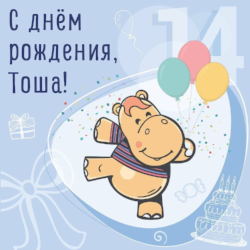 С днём рождения, Тоша!