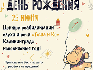 День Рождения «Тоша и Ко» в Калининграде!